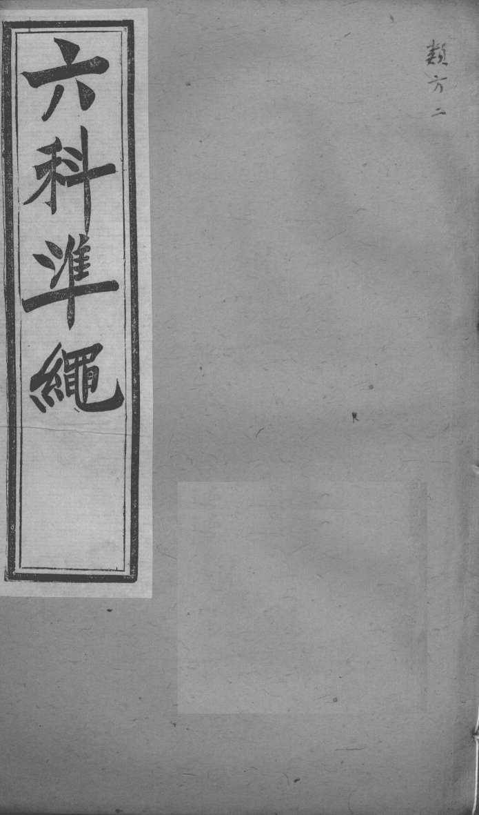 六科证治准绳  类方  2